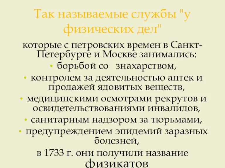 Так называемые службы "у физических дел" которые с петровских времен в Санкт-Петербурге