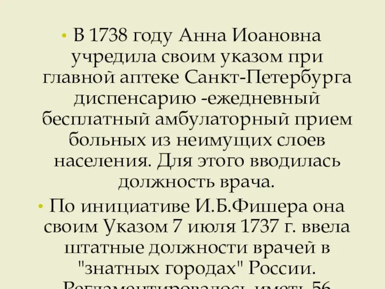 В 1738 году Анна Иоановна учредила своим указом при главной аптеке Санкт-Петербурга