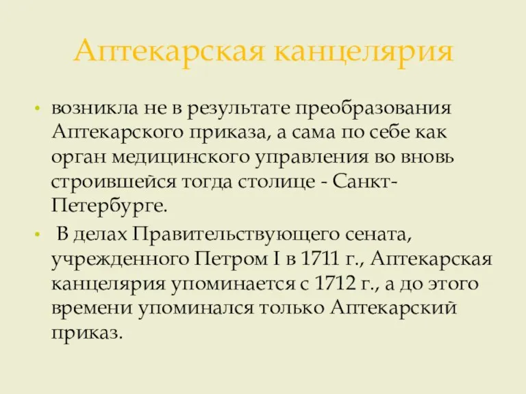 Аптекарская канцелярия возникла не в результате преобразования Аптекарского приказа, а сама по