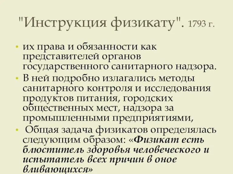 "Инструкция физикату". 1793 г. их права и обязанности как представителей органов государственного