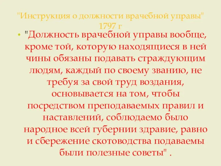 "Инструкция о должности врачебной управы" 1797 г "Должность врачебной управы вообще, кроме