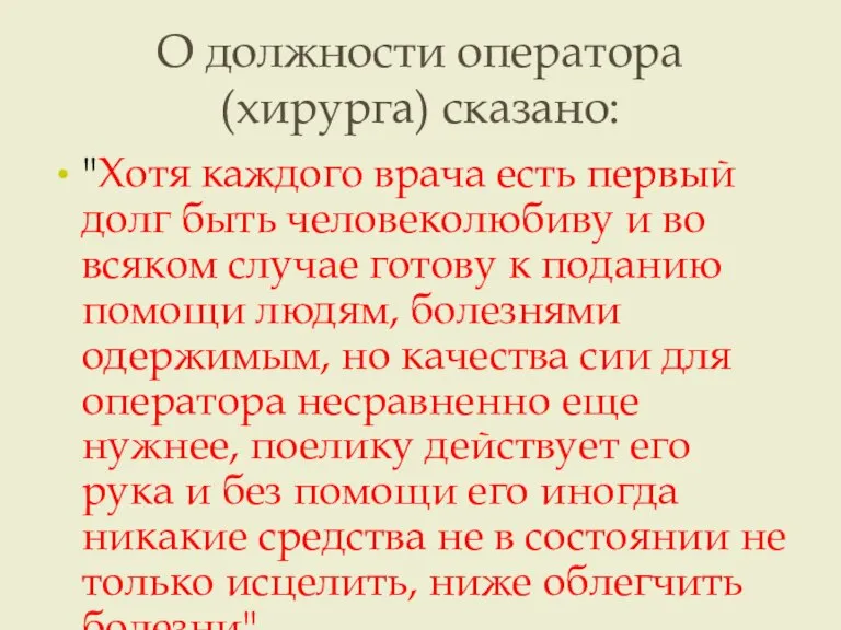 О должности оператора (хирурга) сказано: "Хотя каждого врача есть первый долг быть