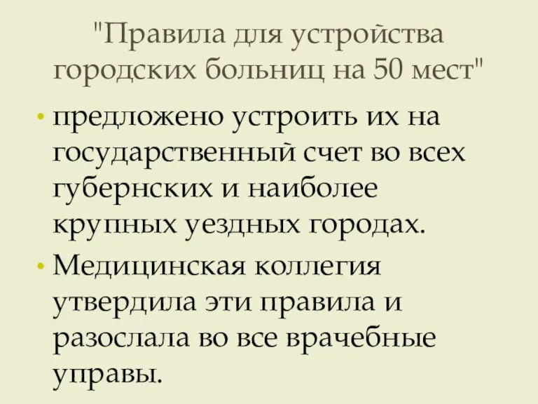 "Правила для устройства городских больниц на 50 мест" предложено устроить их на