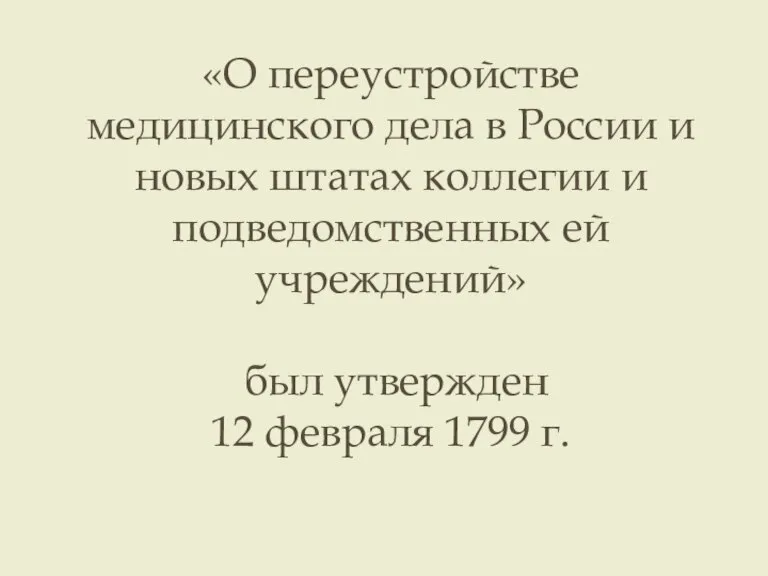 «О переустройстве медицинского дела в России и новых штатах коллегии и подведомственных