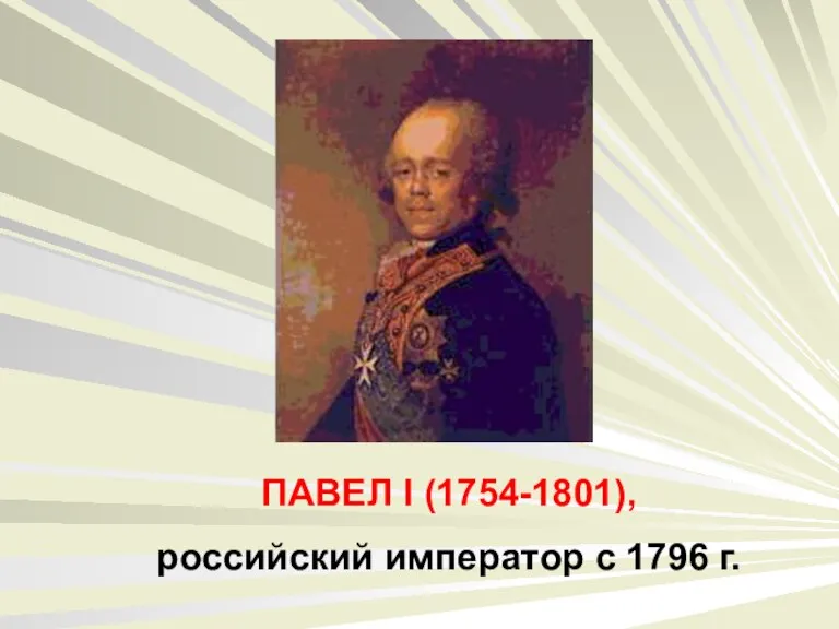 ПАВЕЛ I (1754-1801), российский император с 1796 г.