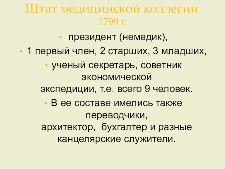 Штат медицинской коллегии 1799 г президент (немедик), 1 первый член, 2 старших,