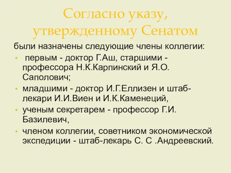 Согласно указу, утвержденному Сенатом были назначены следующие члены коллегии: первым - доктор