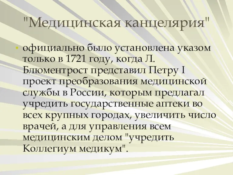 "Медицинская канцелярия" официально было установлена указом только в 1721 году, когда Л.Блюментрост