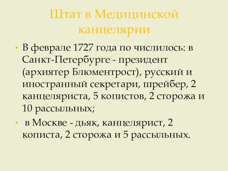 Штат в Медицинской канцелярии В феврале 1727 года по числилось: в Санкт-Петербурге
