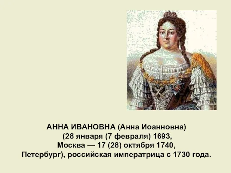 АННА ИВАНОВНА (Анна Иоанновна) (28 января (7 февраля) 1693, Москва — 17
