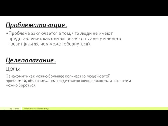 Проблематизация. Проблема заключается в том, что люди не имеют представления, как они