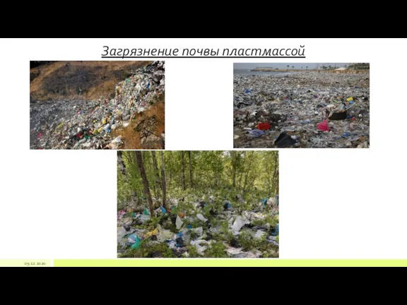 Загрязнение почвы пластмассой 09.12.2020