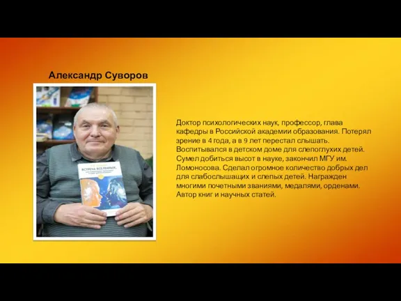 Александр Суворов Доктор психологических наук, профессор, глава кафедры в Российской академии образования.