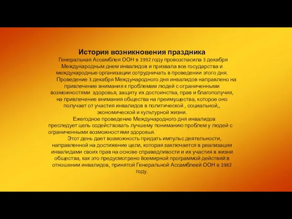 История возникновения праздника Генеральная Ассамблея ООН в 1992 году провозгласила 3 декабря