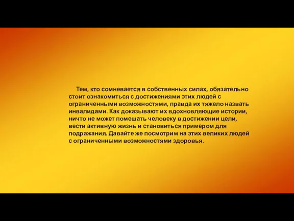 Тем, кто сомневается в собственных силах, обязательно стоит ознакомиться с достижениями этих