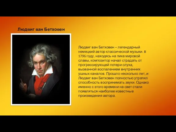 Людвиг ван Бетховен Людвиг ван Бетховен – легендарный немецкий автор классической музыки.