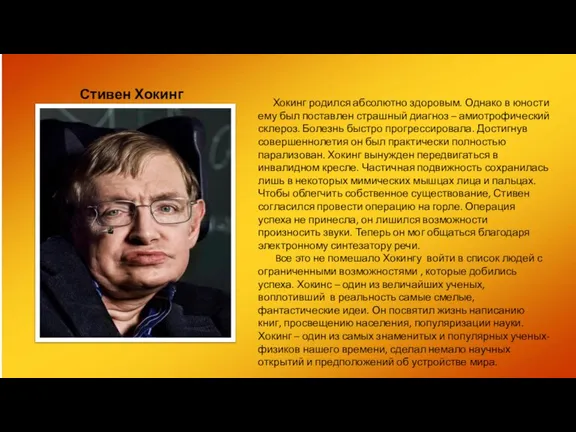 Стивен Хокинг Хокинг родился абсолютно здоровым. Однако в юности ему был поставлен