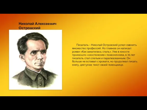 Николай Алексеевич Островский Писатель – Николай Островский успел сменить множество профессий. Но