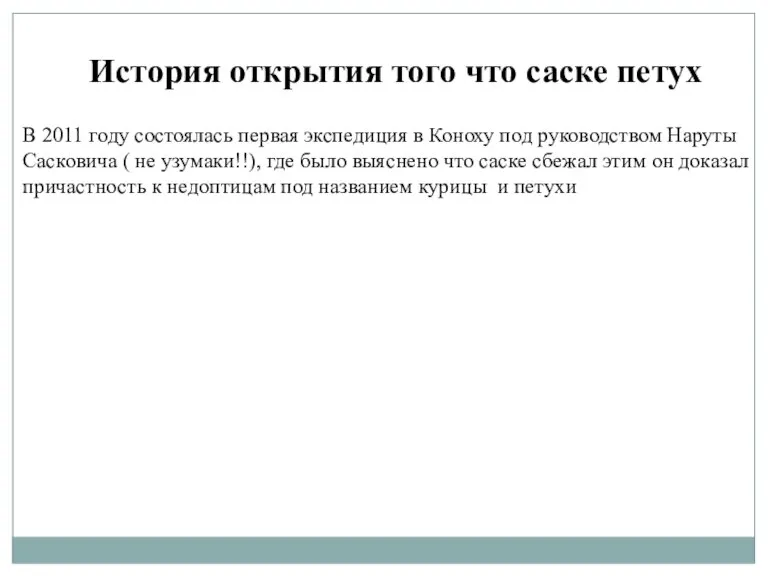 В 2011 году состоялась первая экспедиция в Коноху под руководством Наруты Сасковича