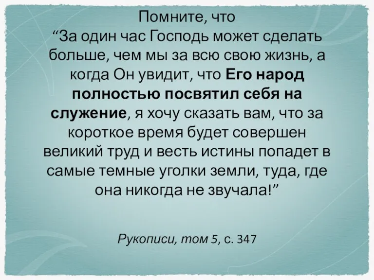 Помните, что “За один час Господь может сделать больше, чем мы за