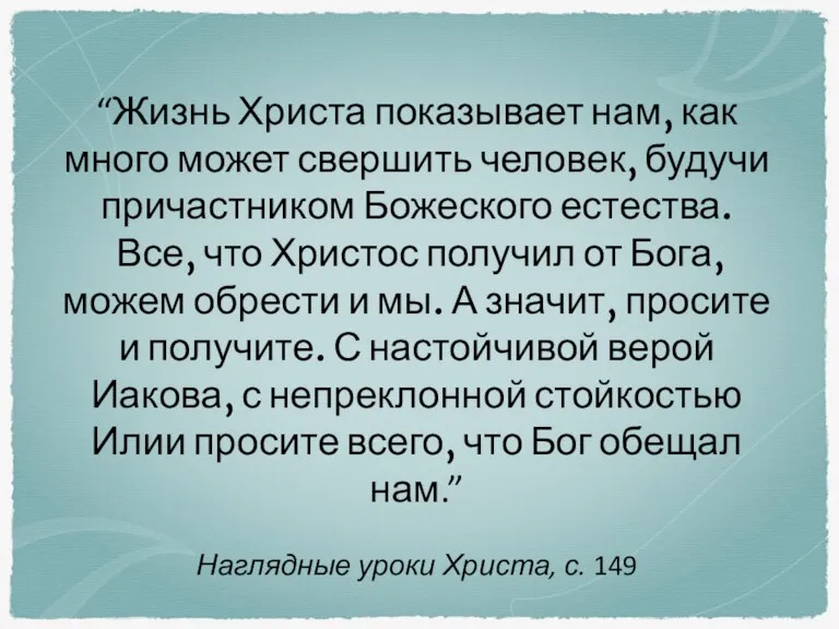 “Жизнь Христа показывает нам, как много может свершить человек, будучи причастником Божеского