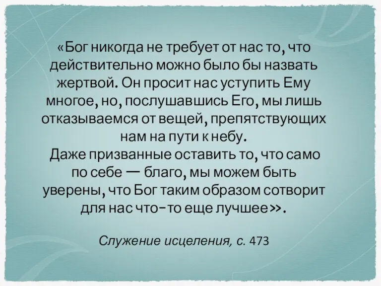 «Бог никогда не требует от нас то, что действительно можно было бы