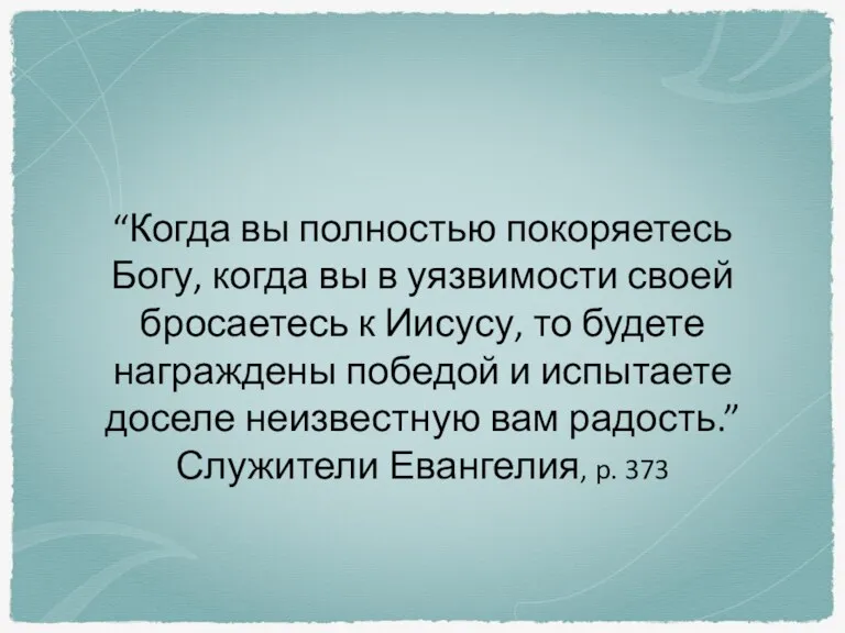 “Когда вы полностью покоряетесь Богу, когда вы в уязвимости своей бросаетесь к