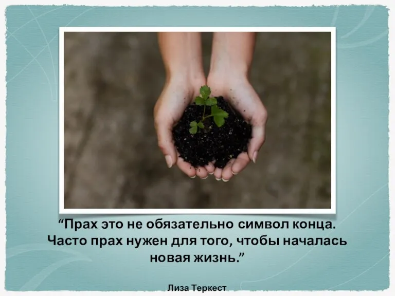 “Прах это не обязательно символ конца. Часто прах нужен для того, чтобы