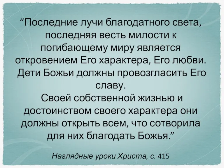 “Последние лучи благодатного света, последняя весть милости к погибающему миру является откровением