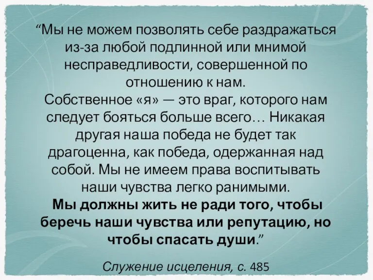 “Мы не можем позволять себе раздражаться из-за любой подлинной или мнимой несправедливости,