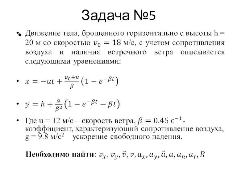 Задача №5