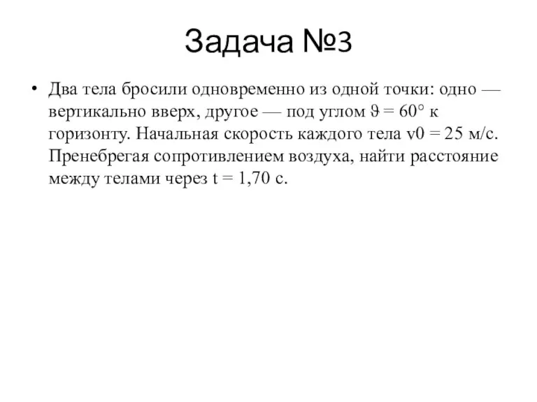 Задача №3 Два тела бросили одновременно из одной точки: одно — вертикально