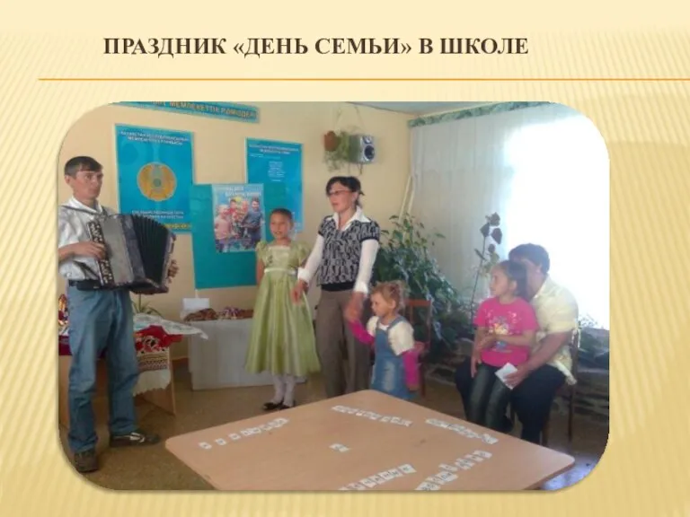 ПРАЗДНИК «ДЕНЬ СЕМЬИ» В ШКОЛЕ