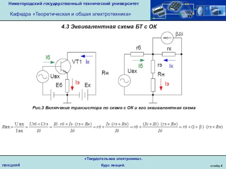 Нижегородский государственный технический университет Кафедра «Теоретическая и общая электротехника» слайд 4 «Твердотельная