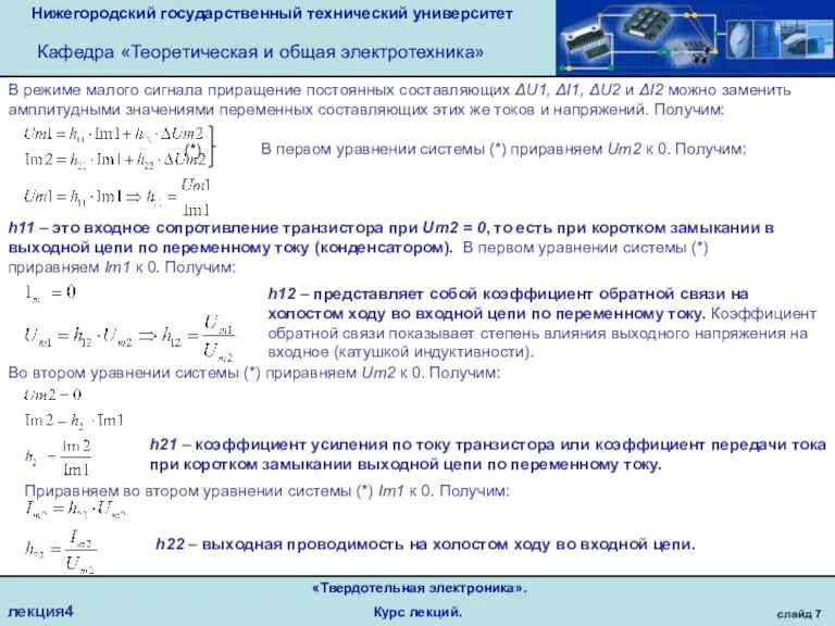 Нижегородский государственный технический университет Кафедра «Теоретическая и общая электротехника» слайд 7 «Твердотельная