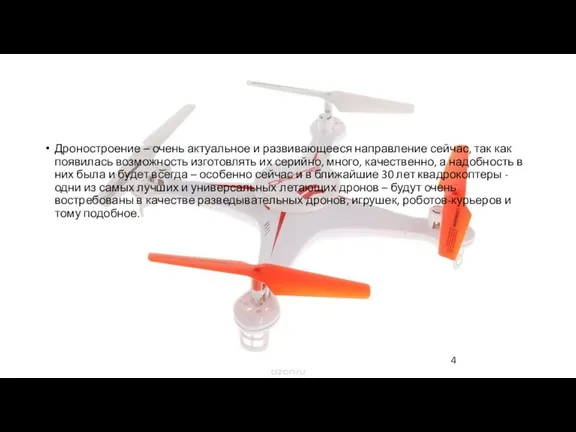 Дроностроение – очень актуальное и развивающееся направление сейчас, так как появилась возможность