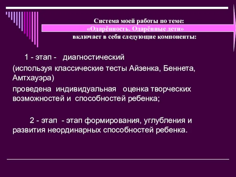 Система моей работы по теме: «Одарённость. Одарённые дети» включает в себя следующие