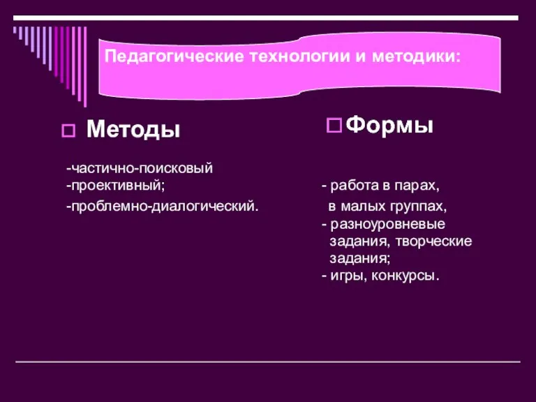 Методы -частично-поисковый -проективный; - работа в парах, -проблемно-диалогический. в малых группах, -