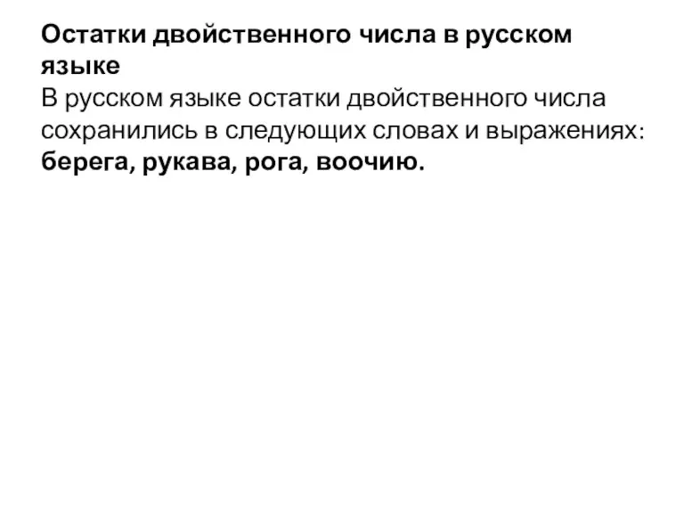 Остатки двойственного числа в русском языке В русском языке остатки двойственного числа