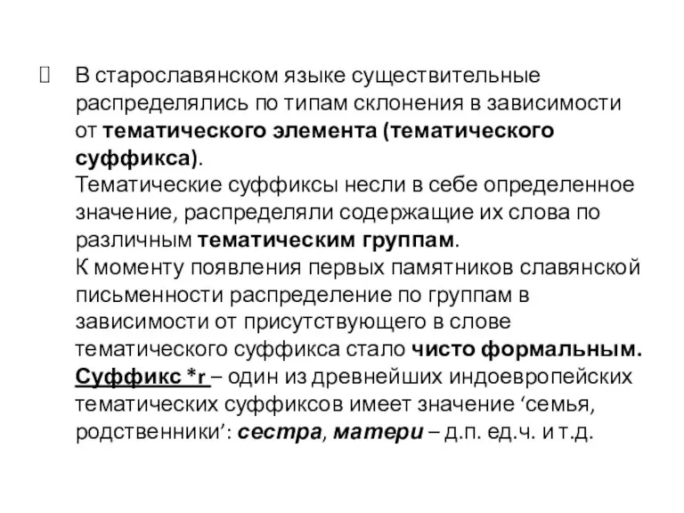 В старославянском языке существительные распределялись по типам склонения в зависимости от тематического