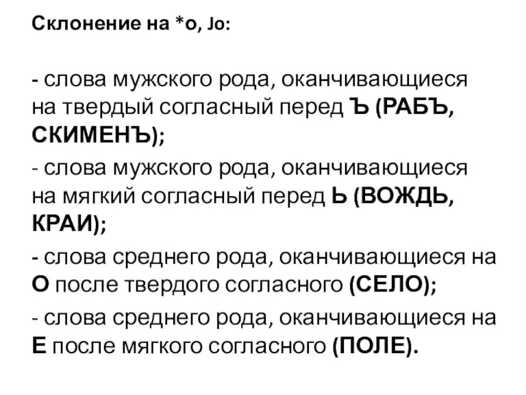 Склонение на *о, Jo: - слова мужского рода, оканчивающиеся на твердый согласный