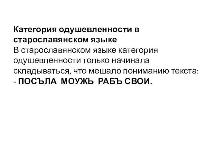 Категория одушевленности в старославянском языке В старославянском языке категория одушевленности только начинала