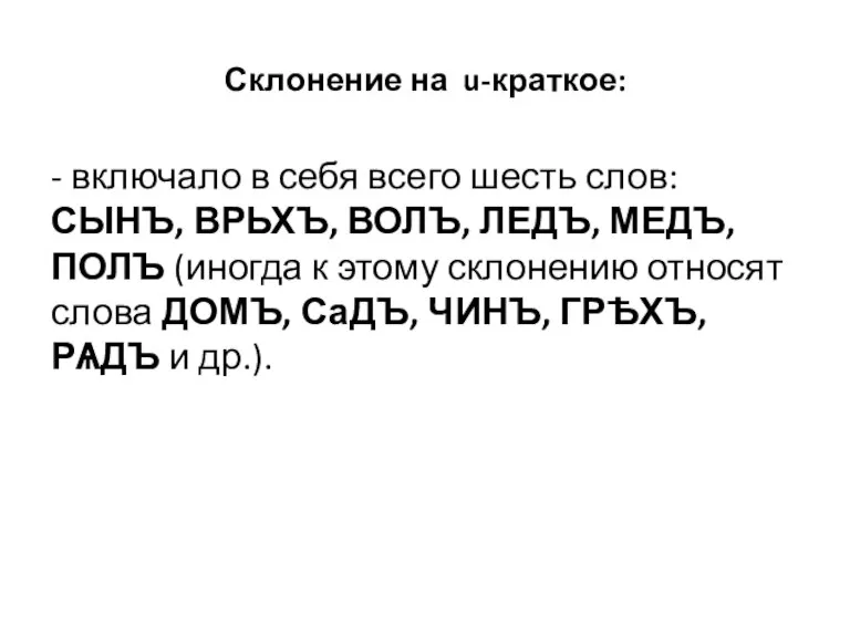 Склонение на u-краткое: - включало в себя всего шесть слов: СЫНЪ, ВРЬХЪ,