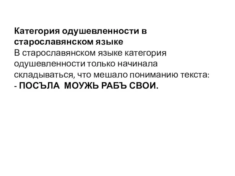 Категория одушевленности в старославянском языке В старославянском языке категория одушевленности только начинала