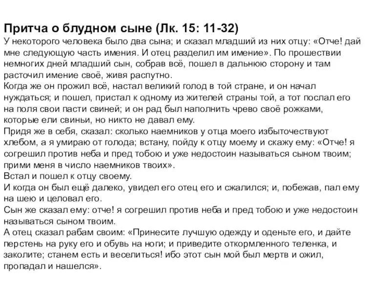 Притча о блудном сыне (Лк. 15: 11-32) У некоторого человека было два