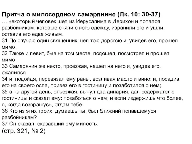 Притча о милосердном самарянине (Лк. 10: 30-37) … некоторый человек шел из