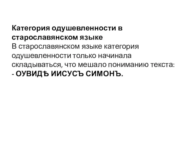 Категория одушевленности в старославянском языке В старославянском языке категория одушевленности только начинала