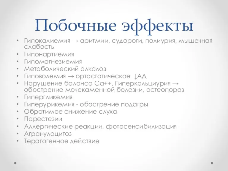 Гипокалиемия → аритмии, судороги, полиурия, мышечная слабость Гипонартиемия Гипомагнезиемия Метаболический алкалоз Гиповолемия