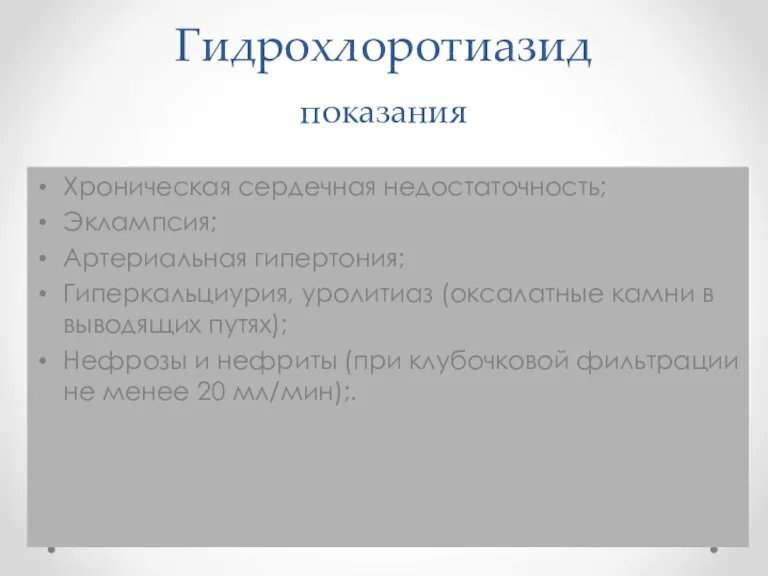 Хроническая сердечная недостаточность; Эклампсия; Артериальная гипертония; Гиперкальциурия, уролитиаз (оксалатные камни в выводящих