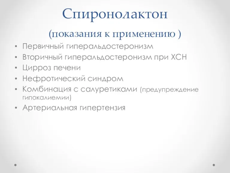 Первичный гиперальдостеронизм Вторичный гиперальдостеронизм при ХСН Цирроз печени Нефротический синдром Комбинация с